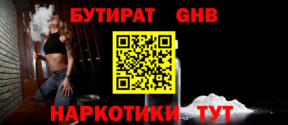 БУТИРАТ Butirat Светлоград