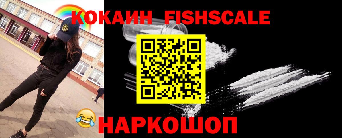 Светлоград  COCAIN FishScale  Вход с VPN 